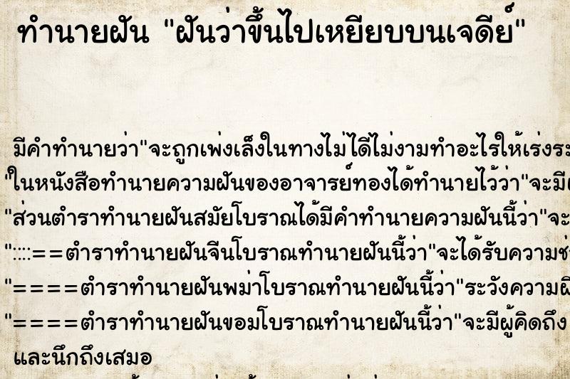 ทำนายฝัน ฝันว่าขึ้นไปเหยียบบนเจดีย์ ทำนายฝัน ฝันว่าขึ้นไปเหยียบบนเจดีย์