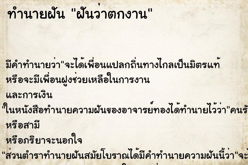 ทำนายฝัน ฝันว่าตกงาน ตำราโบราณ แม่นที่สุดในโลก