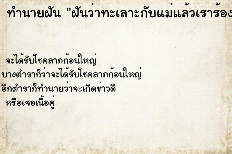 ทำนายฝันฝันว่าทะเลาะกับแม่แล้วเราร้องไห้ ทำนายฝันทำนายฝันฝันว่าทะเลาะกับแม่แล้วเราร้องไห้