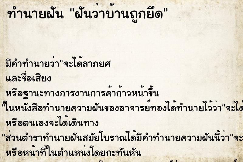 ทำนายฝัน ฝันว่าบ้านถูกยึด ทำนายฝัน ฝันว่าบ้านถูกยึด