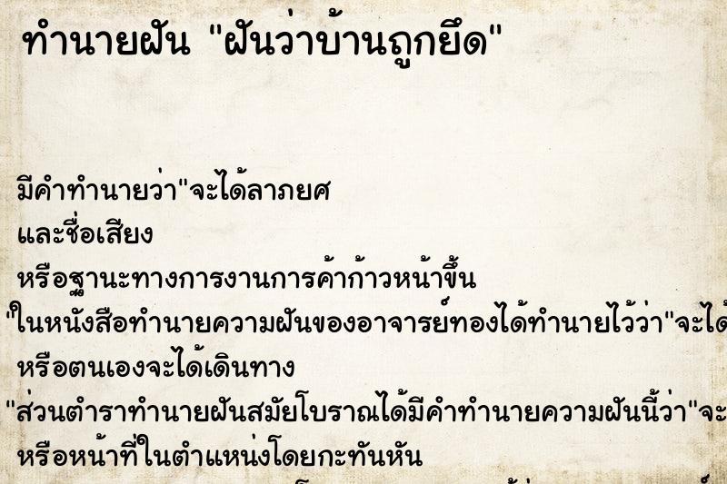 ทำนายฝัน ฝันว่าบ้านถูกยึด ตำราโบราณ แม่นที่สุดในโลก