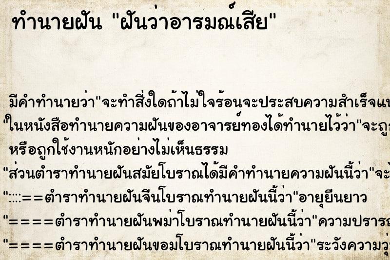 ทำนายฝัน ฝันว่าอารมณ์เสีย ทำนายฝัน ฝันว่าอารมณ์เสีย