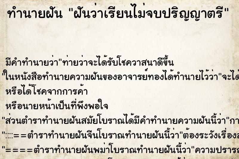 ทำนายฝัน ฝันว่าเรียนไม่จบปริญญาตรี ทำนายฝัน ฝันว่าเรียนไม่จบปริญญาตรี