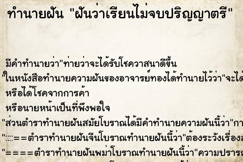 ทำนายฝัน ฝันว่าเรียนไม่จบปริญญาตรี ตำราโบราณ แม่นที่สุดในโลก