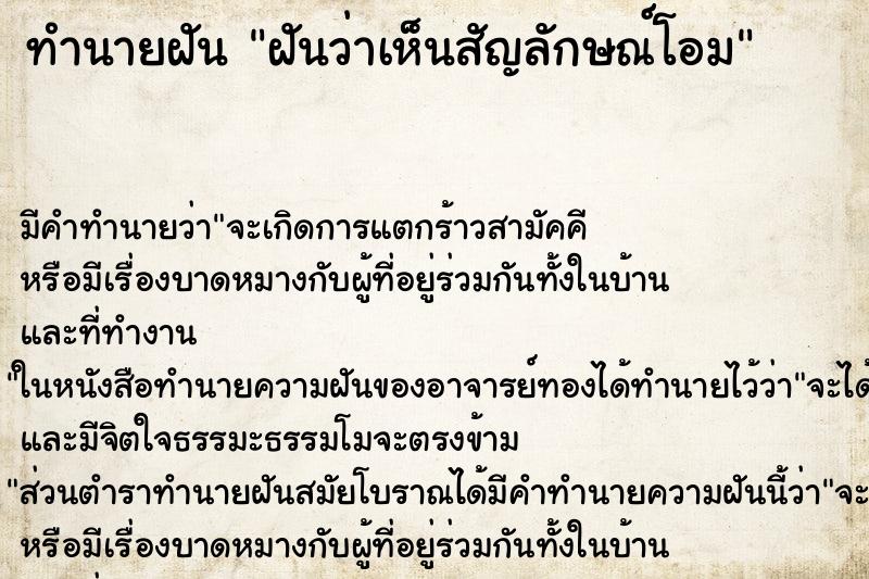 ทำนายฝัน ฝันว่าเห็นสัญลักษณ์โอม ทำนายฝัน ฝันว่าเห็นสัญลักษณ์โอม