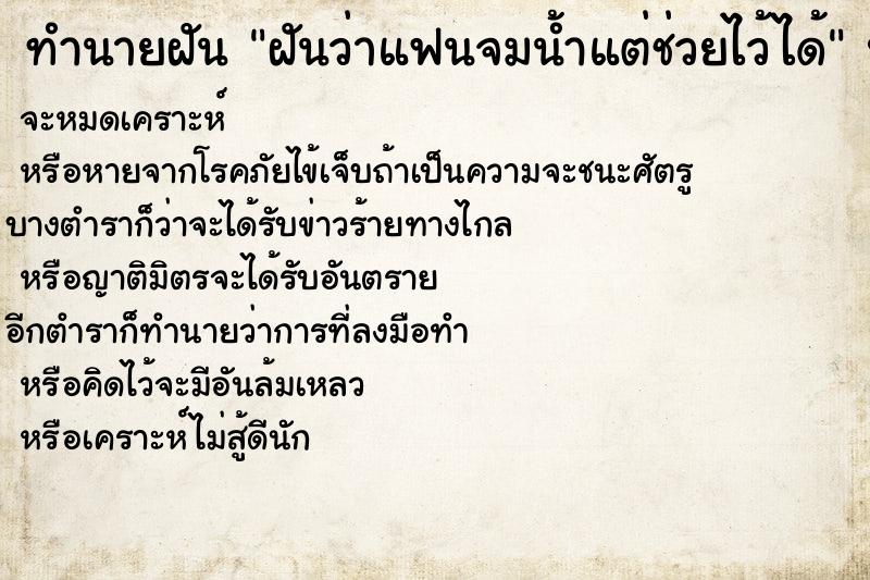 ทำนายฝันฝันว่าแฟนจมน้ำแต่ช่วยไว้ได้ ทำนายฝันทำนายฝันฝันว่าแฟนจมน้ำแต่ช่วยไว้ได้