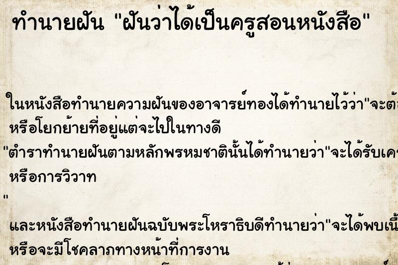 ทำนายฝันฝันว่าได้เป็นครูสอนหนังสือ ทำนายฝันทำนายฝันฝันว่าได้เป็นครูสอนหนังสือ