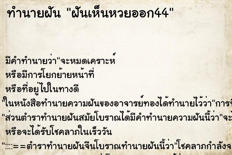 ทำนายฝัน ฝันเห็นหวยออก44 ทำนายฝัน ฝันเห็นหวยออก44