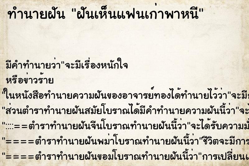 ทำนายฝัน ฝันเห็นแฟนเก่าพาหนี ทำนายฝัน ฝันเห็นแฟนเก่าพาหนี