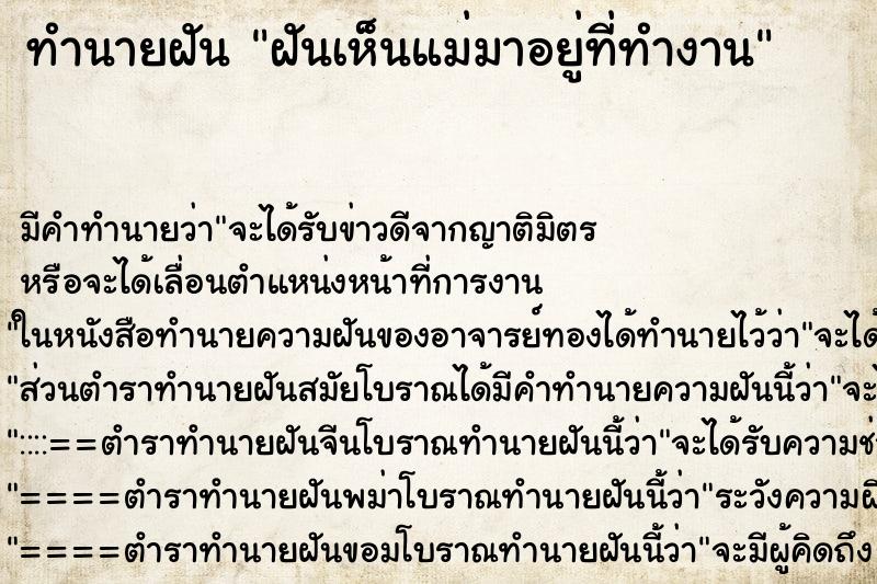 ทำนายฝันฝันเห็นแม่มาอยู่ที่ทำงาน ทำนายฝันทำนายฝันฝันเห็นแม่มาอยู่ที่ทำงาน