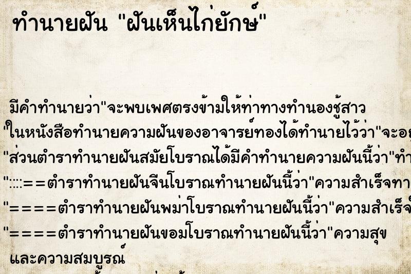 ทำนายฝัน ฝันเห็นไก่ยักษ์ ตำราโบราณ แม่นที่สุดในโลก