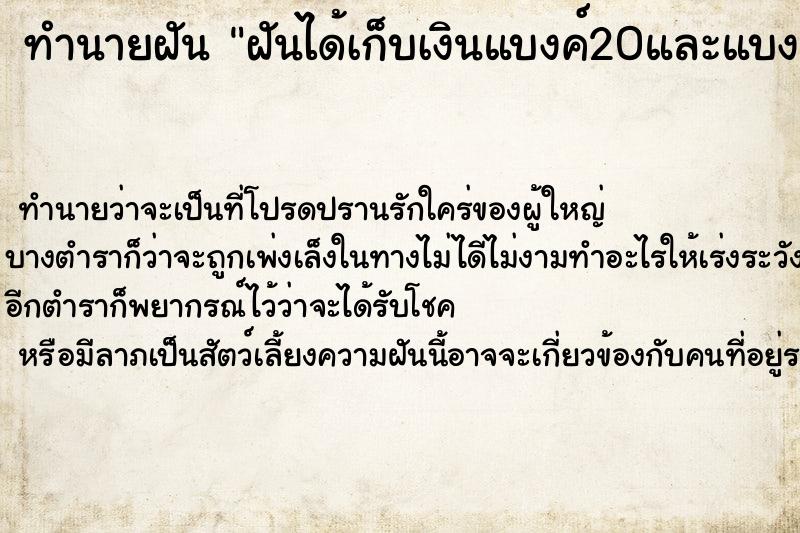 ทำนายฝันทำนายฝันฝันได้เก็บเงินแบงค์20และแบงค์100ได้หลายแบงค์