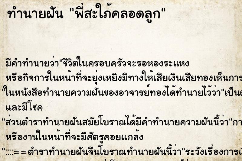 ทำนายฝัน พี่สะใภ้คลอดลูก ทำนายฝัน พี่สะใภ้คลอดลูก