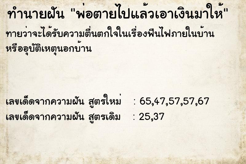 ทำนายฝันพ่อตายไปแล้วเอาเงินมาให้ ทำนายฝันทำนายฝันพ่อตายไปแล้วเอาเงินมาให้