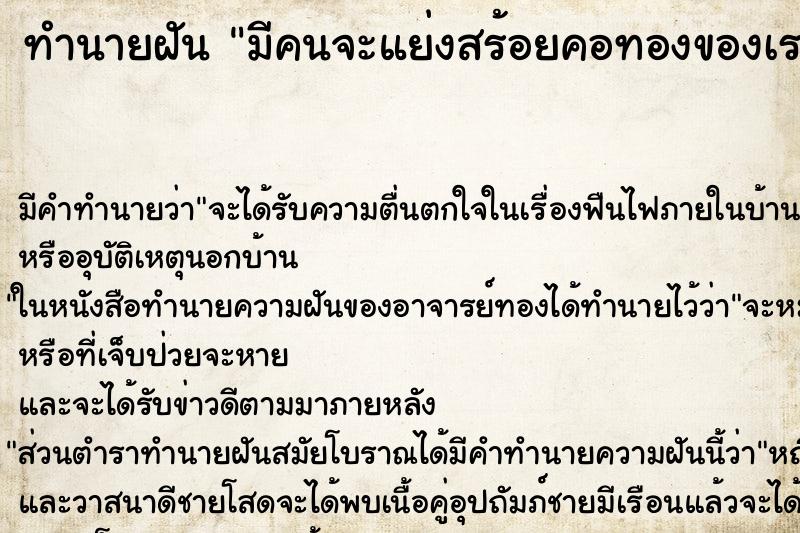 ทำนายฝันทำนายฝันมีคนจะแย่งสร้อยคอทองของเรา