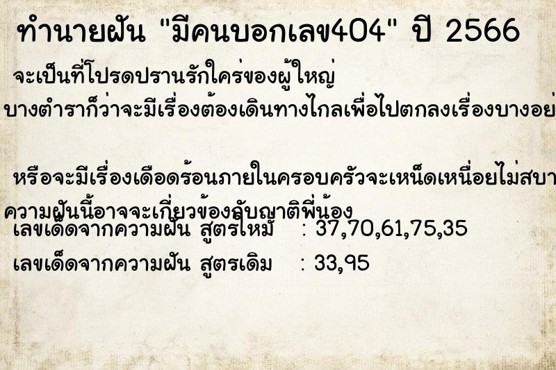 ทำนายฝัน มีคนบอกเลข404