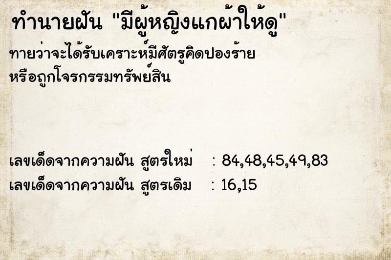 ทำนายฝันทำนายฝันมีผู้หญิงแกผ้าให้ดู