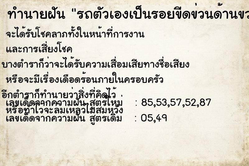 ทำนายฝัน รถตัวเองเป็นรอยขีดข่วนด้านขวา แม่นๆ ฟรี ด้วยตำราหนังสือทำนายฝันโบราณ ทำนายฝันรถตัวเองเป็นรอยขีดข่วนด้านขวา