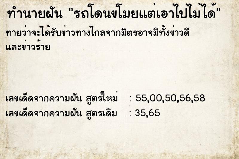ทำนายฝันทำนายฝันรถโดนขโมยแต่เอาไปไม่ได้