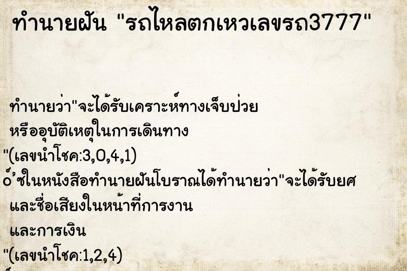 ทำนายฝัน รถไหลตกเหวเลขรถ3777