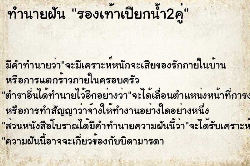 ทำนายฝัน รองเท้าเปียกน้ำ2คู่ ตำราโบราณ แม่นที่สุดในโลก