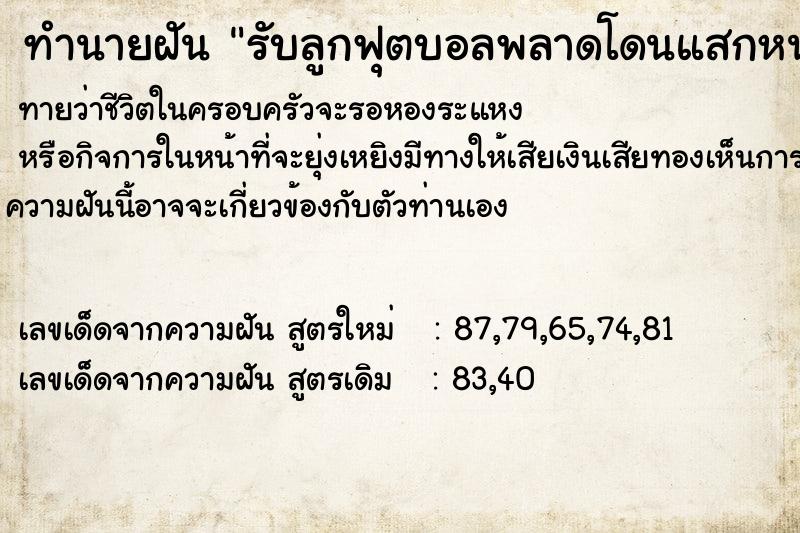 ทำนายฝันรับลูกฟุตบอลพลาดโดนแสกหน้า ทำนายฝันทำนายฝันรับลูกฟุตบอลพลาดโดนแสกหน้า