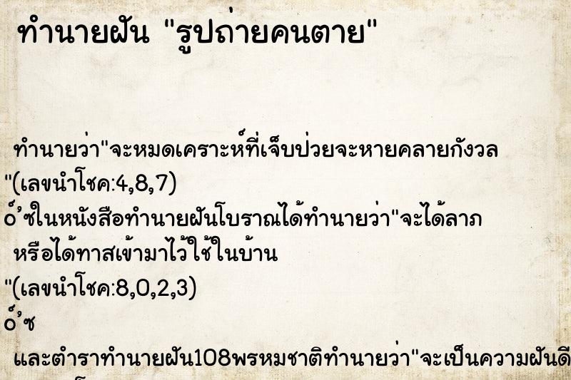 ทำนายฝัน รูปถ่ายคนตาย ทำนายฝัน รูปถ่ายคนตาย