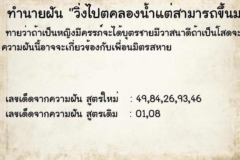 ทำนายฝันทำนายฝันวิ่งไปตคลองน้ำแต่สามารถขึ้นมาได้เอง