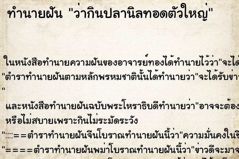 ทำนายฝันทำนายฝันว่ากินปลานิลทอดตัวใหญ่