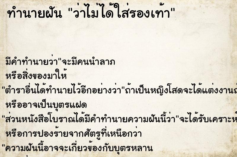 ทำนายฝัน ว่าไม่ได้ใส่รองเท้า ทำนายฝัน ว่าไม่ได้ใส่รองเท้า