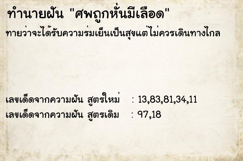 ทำนายฝันทำนายฝันศพถูกหั่นมีเลือด