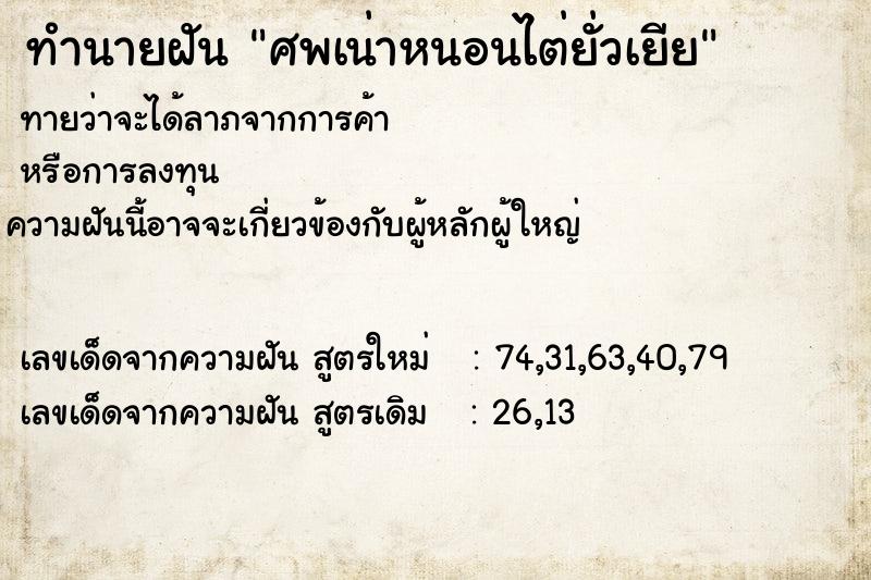 ทำนายฝันทำนายฝันศพเน่าหนอนไต่ยั่วเยีย