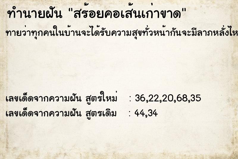 ทำนายฝันทำนายฝันสร้อยคอเส้นเก่าขาด