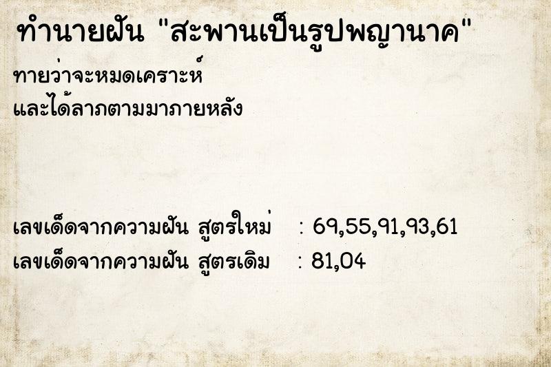 ทำนายฝันทำนายฝันสะพานเป็นรูปพญานาค