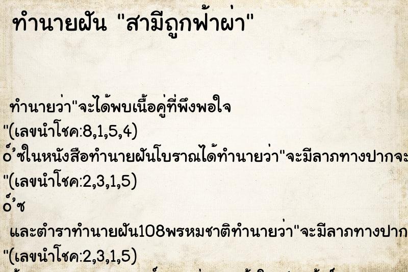 ทำนายฝันสามีถูกฟ้าผ่า ทำนายฝันทำนายฝันสามีถูกฟ้าผ่า