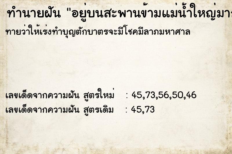 ทำนายฝันทำนายฝันอยู่บนสะพานข้ามแม่น้ำใหญ่มาก