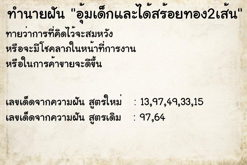 ทำนายฝันทำนายฝันอุ้มเด็กและได้สร้อยทอง2เส้น