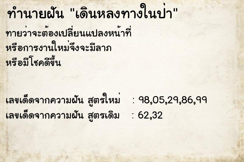 ทำนายฝันทำนายฝันเดินหลงทางในป่า
