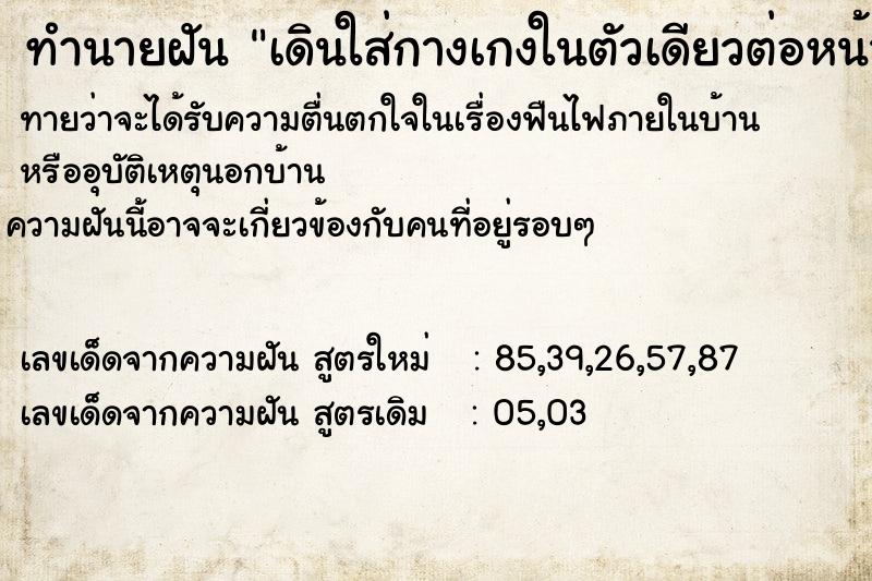 ทำนายฝัน เดินใส่กางเกงในตัวเดียวต่อหน้าคนเยอะ