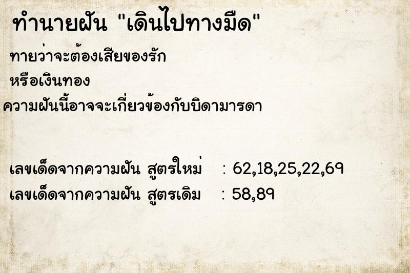 ทำนายฝันทำนายฝันเดินไปทางมืด