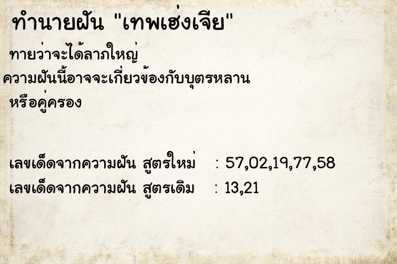 ทำนายฝันเทพเฮ่งเจีย ทำนายฝันทำนายฝันเทพเฮ่งเจีย