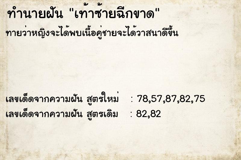 ทำนายฝันทำนายฝันเท้าซ้ายฉีกขาด