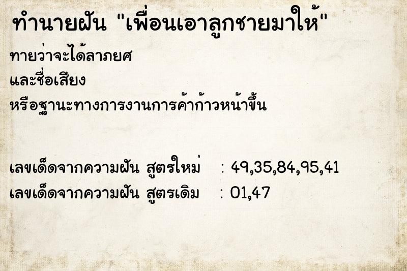 ทำนายฝันทำนายฝันเพื่อนเอาลูกชายมาให้