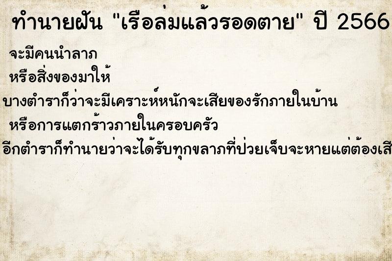 ทำนายฝัน เรือล่มแล้วรอดตาย