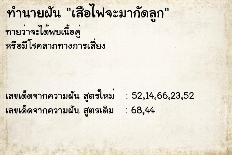 ทำนายฝันเสือไฟจะมากัดลูก ทำนายฝันทำนายฝันเสือไฟจะมากัดลูก