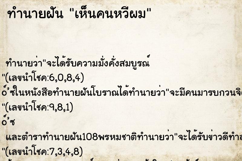 ทำนายฝันเห็นคนหวีผม ทำนายฝันทำนายฝันเห็นคนหวีผม