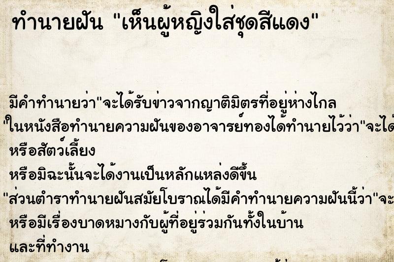 ทำนายฝัน เห็นผู้หญิงใส่ชุดสีแดง ทำนายฝัน เห็นผู้หญิงใส่ชุดสีแดง