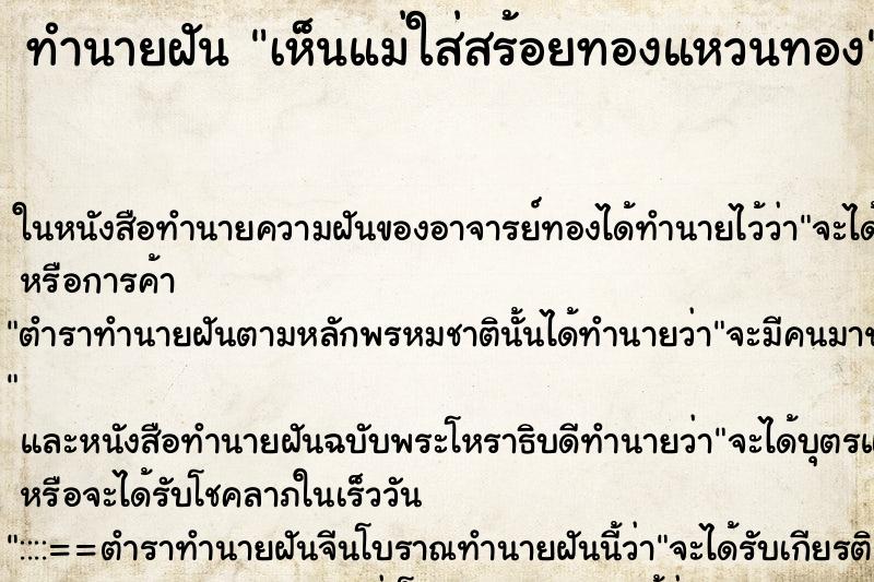 ทำนายฝันเห็นแม่ใส่สร้อยทองแหวนทอง ทำนายฝันทำนายฝันเห็นแม่ใส่สร้อยทองแหวนทอง