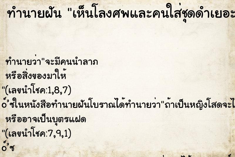 ทำนายฝัน เห็นโลงศพและคนใส่ชุดดำเยอะมาก