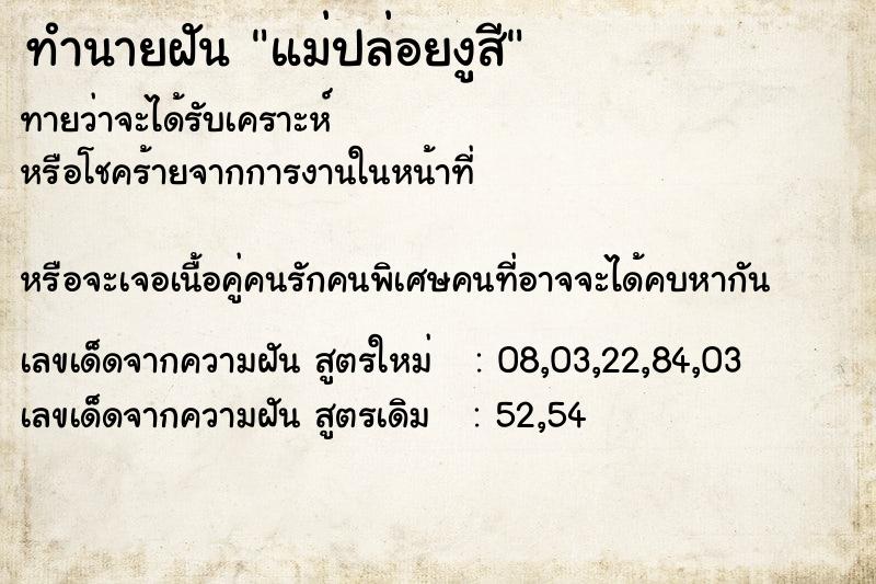 ทำนายฝันทำนายฝันแม่ปล่อยงูสี